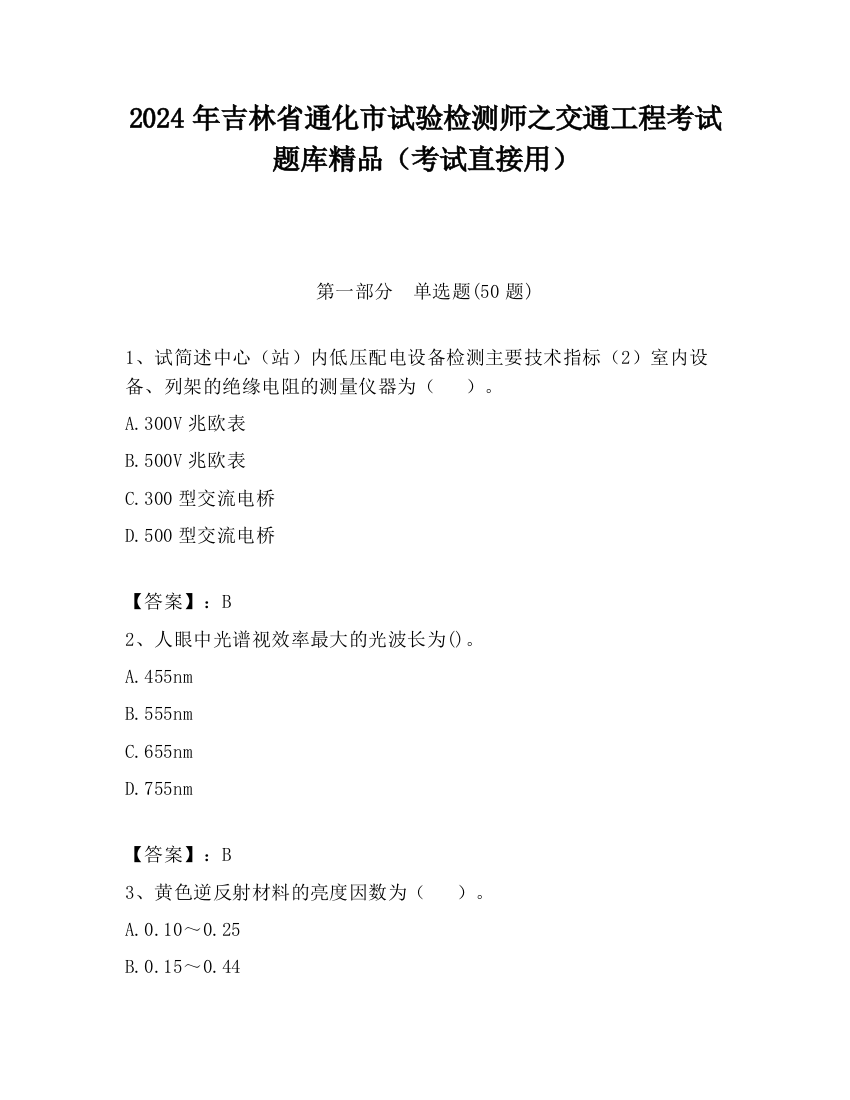 2024年吉林省通化市试验检测师之交通工程考试题库精品（考试直接用）