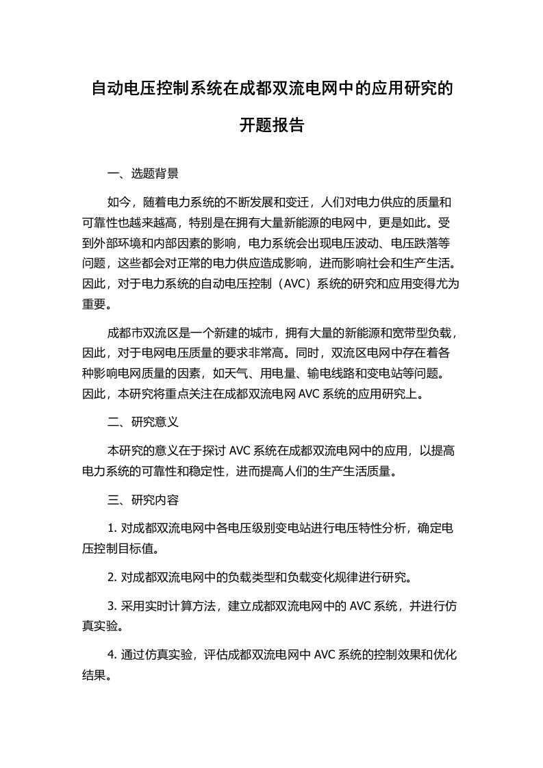 自动电压控制系统在成都双流电网中的应用研究的开题报告