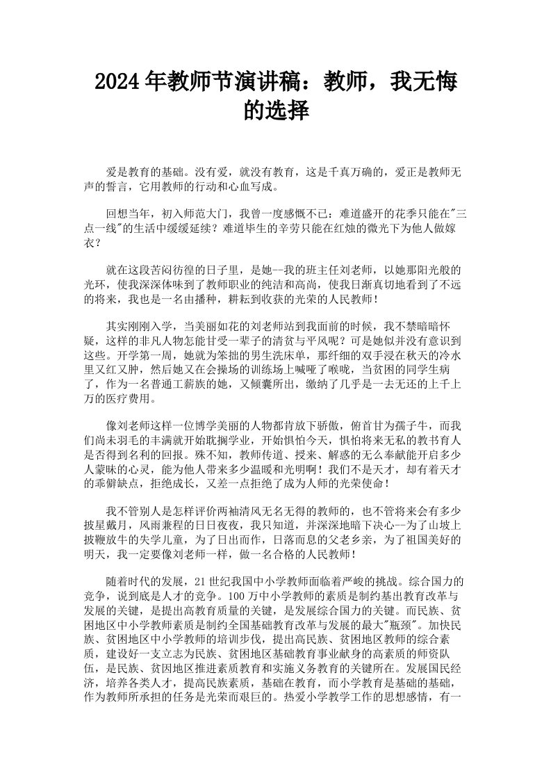 2024年教师节演讲稿：教师，我无悔的选择