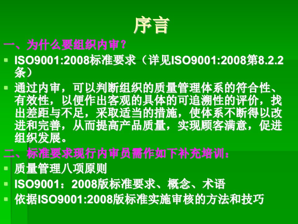 ISO9001内审员培训资料