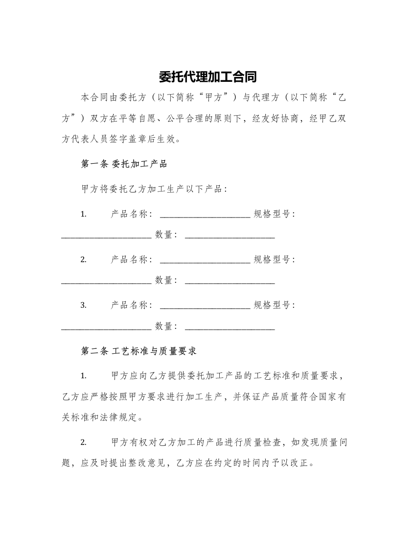 委托代理加工合同