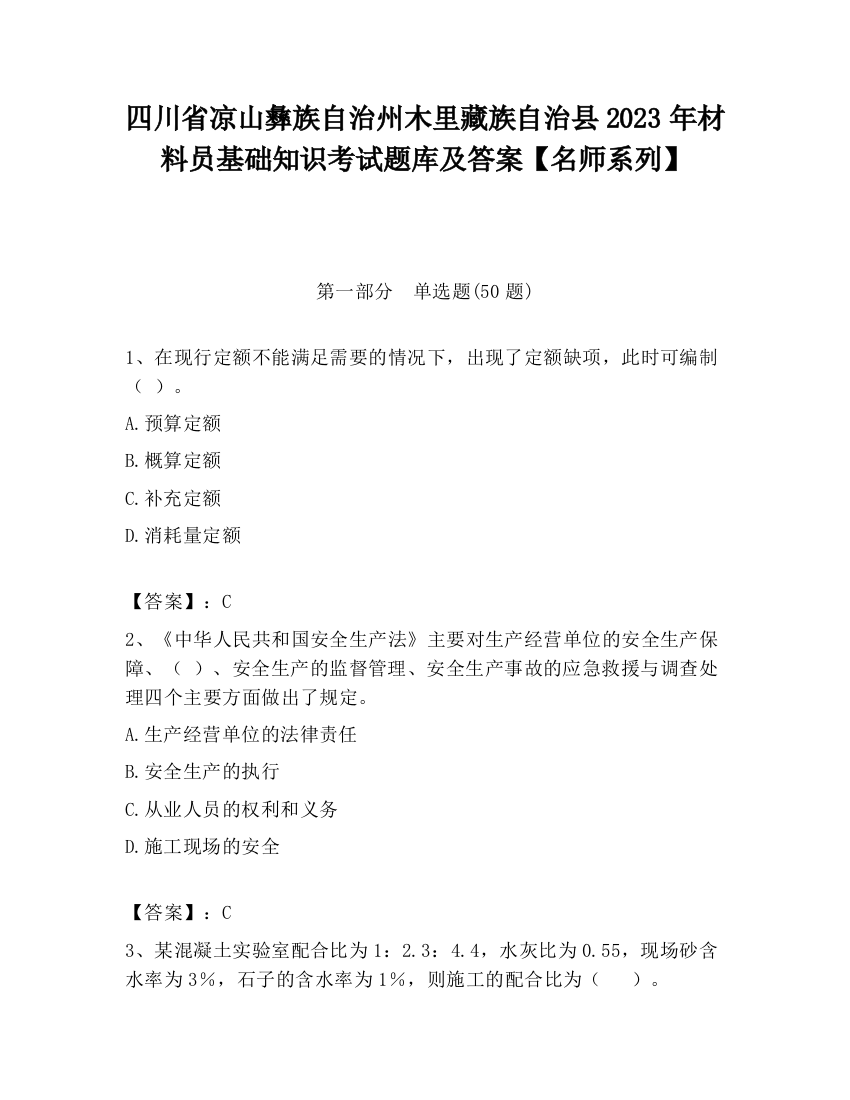 四川省凉山彝族自治州木里藏族自治县2023年材料员基础知识考试题库及答案【名师系列】