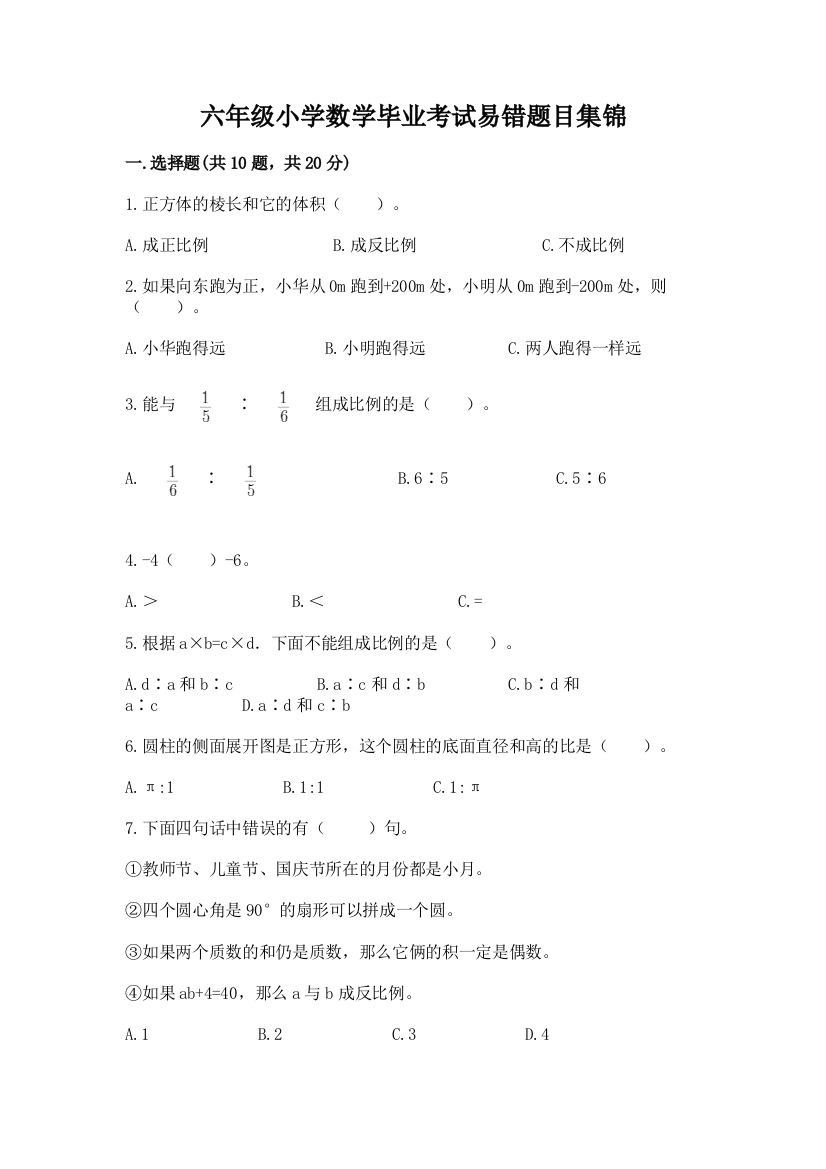 六年级小学数学毕业考试易错题目集锦(能力提升)word版