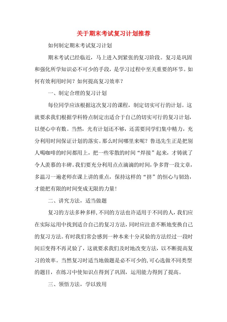 关于期末考试复习计划推荐