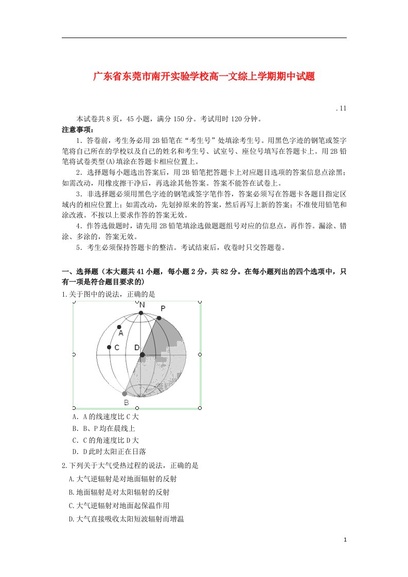 广东省东莞市南开实验学校高一文综上学期期中试题