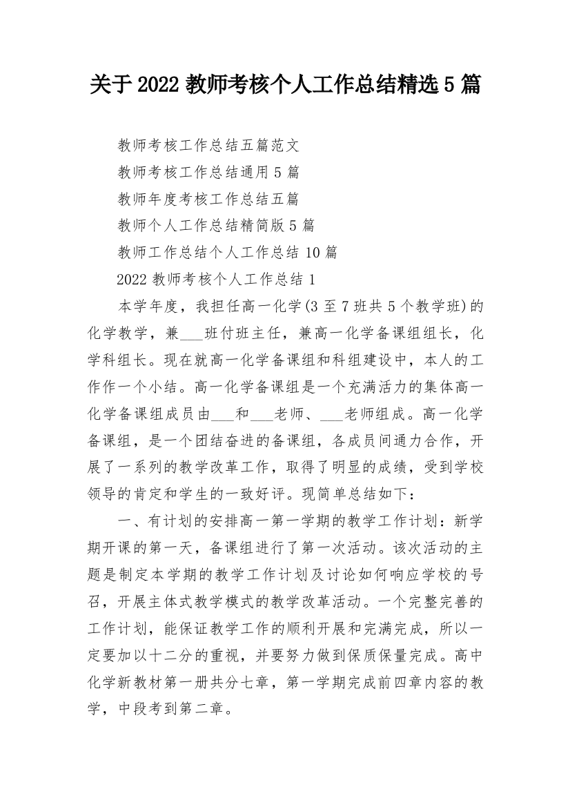 关于2022教师考核个人工作总结精选5篇