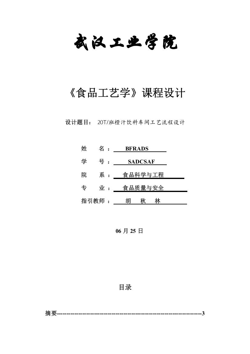 T班新鲜橙汁标准工艺标准流程设计doc