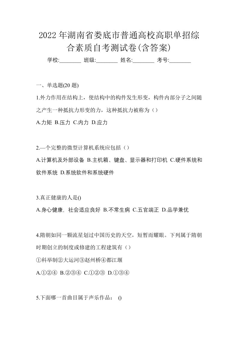 2022年湖南省娄底市普通高校高职单招综合素质自考测试卷含答案