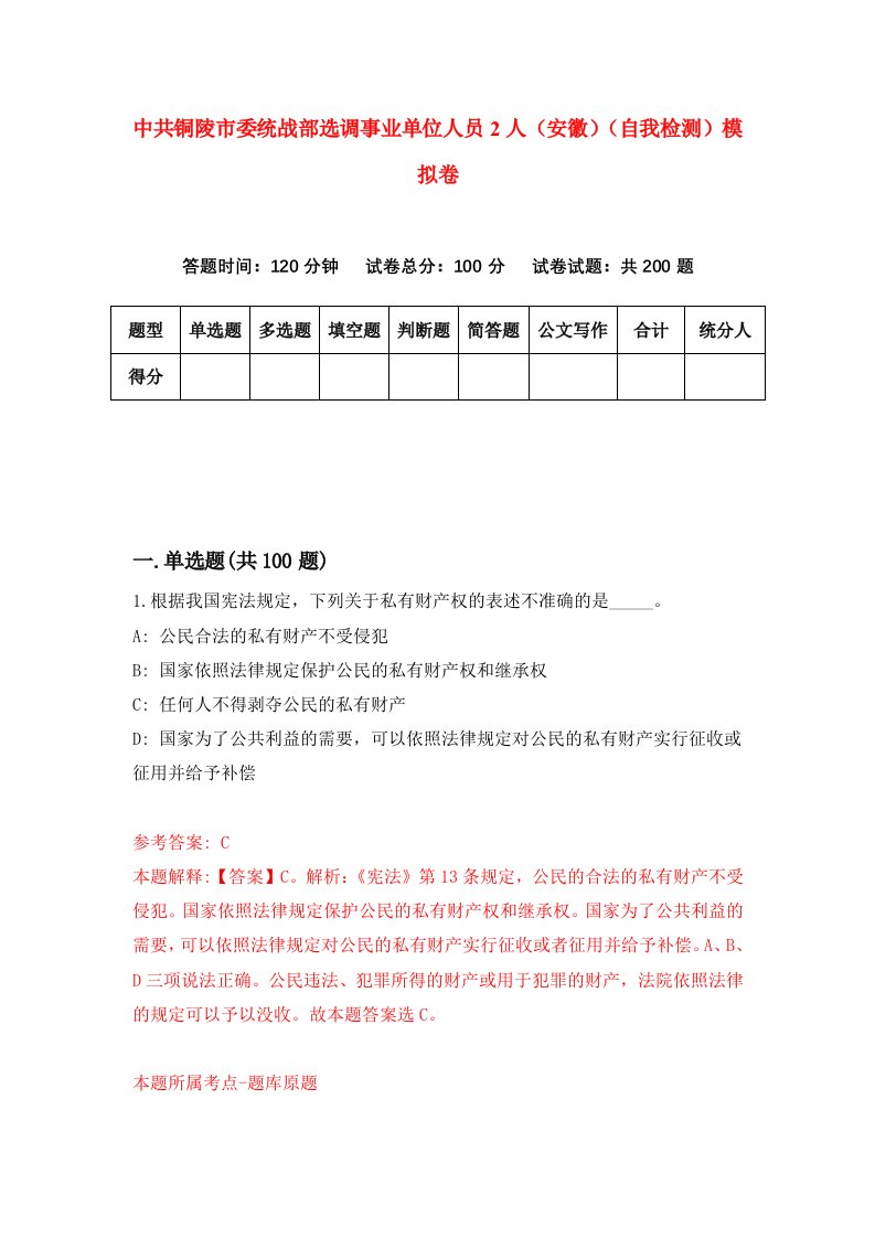 中共铜陵市委统战部选调事业单位人员2人安徽自我检测模拟卷4