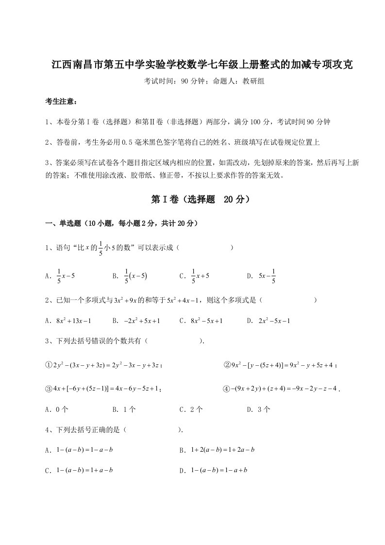 滚动提升练习江西南昌市第五中学实验学校数学七年级上册整式的加减专项攻克试卷（含答案详解）