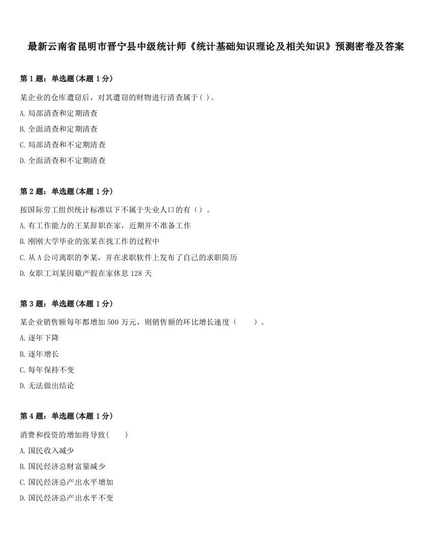 最新云南省昆明市晋宁县中级统计师《统计基础知识理论及相关知识》预测密卷及答案