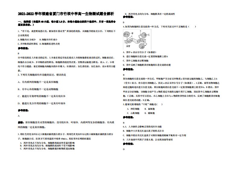 2021-2022学年福建省厦门市竹坝中学高一生物测试题含解析