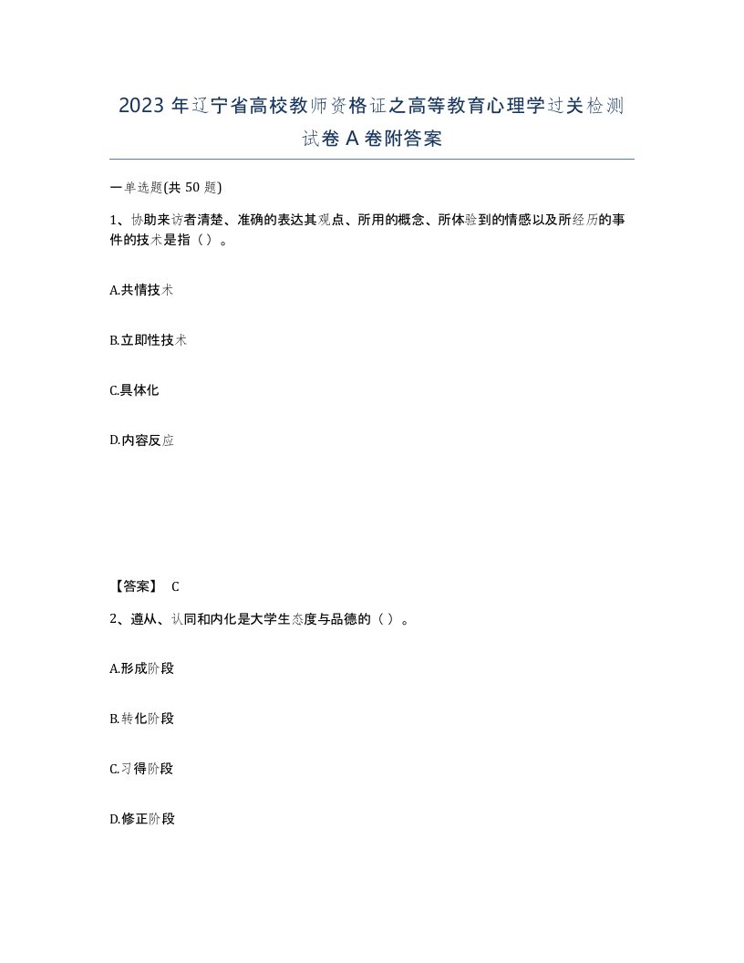 2023年辽宁省高校教师资格证之高等教育心理学过关检测试卷A卷附答案