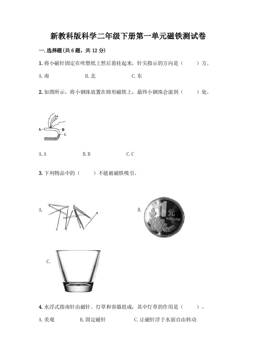 新教科版科学二年级下册第一单元磁铁测试卷及完整答案【夺冠系列】