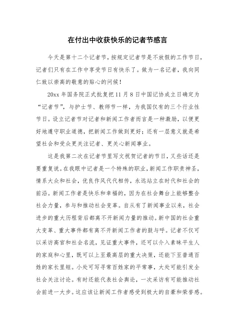 在付出中收获快乐的记者节感言