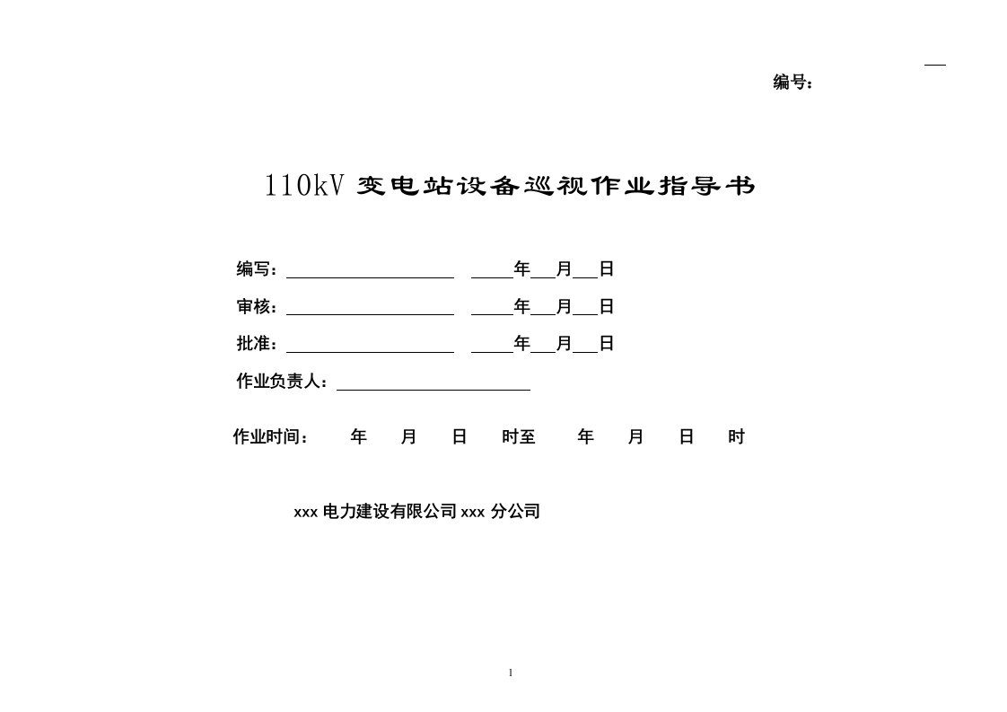 kV变电站巡视标准化作业指导书