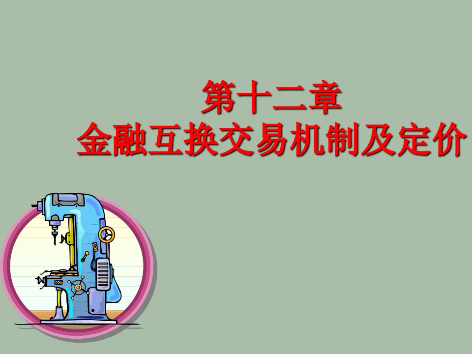 金融保险-第十二章金融互换交易机制及定价