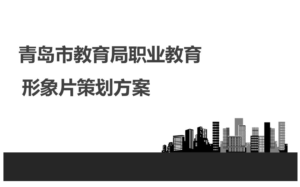 职教宣传片策划方案