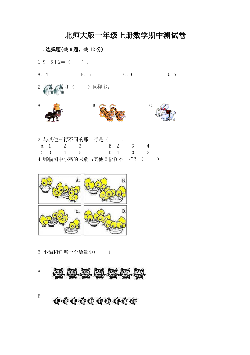 北师大版一年级上册数学期中测试卷精品（有一套）