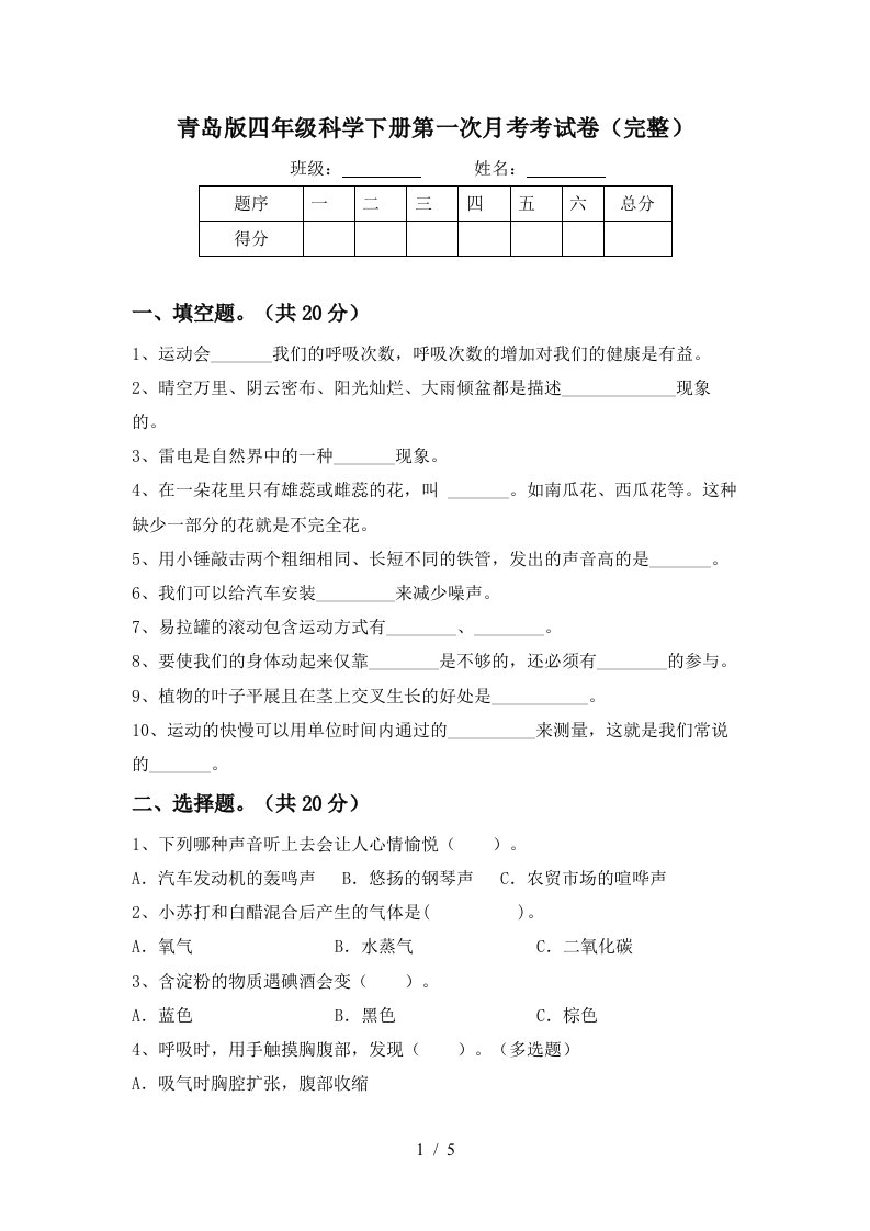 青岛版四年级科学下册第一次月考考试卷完整