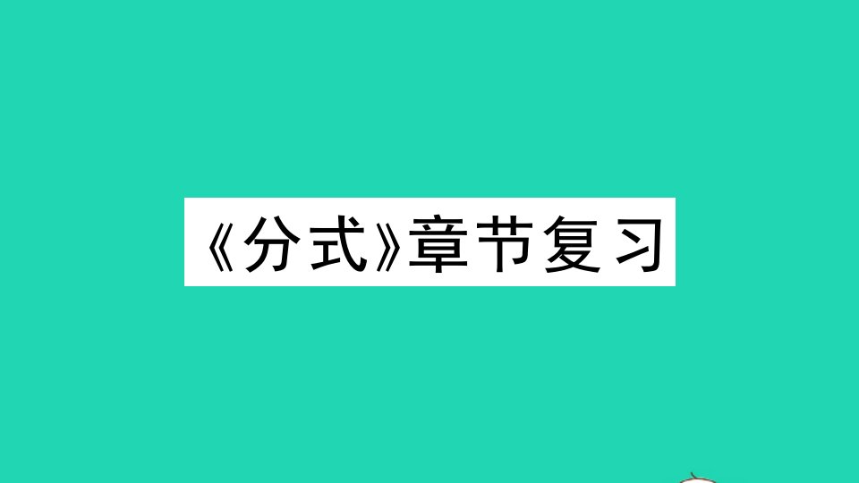 七年级数学下册第9章分式章节复习作业课件新版沪科版