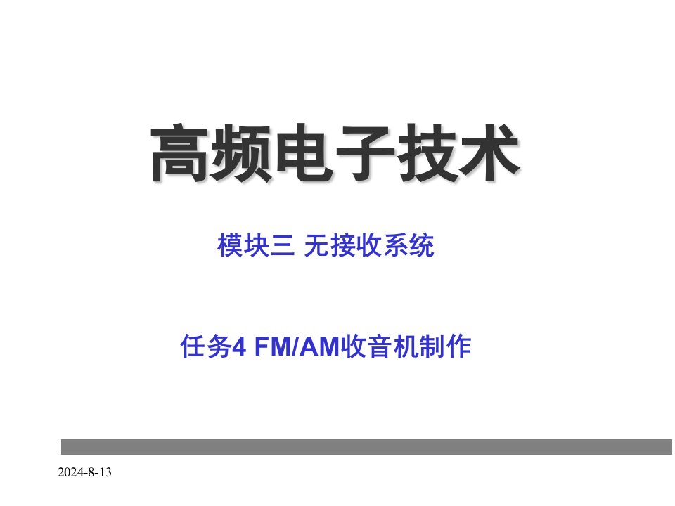 高频电子3.4.7FMAM收音机组装与调试