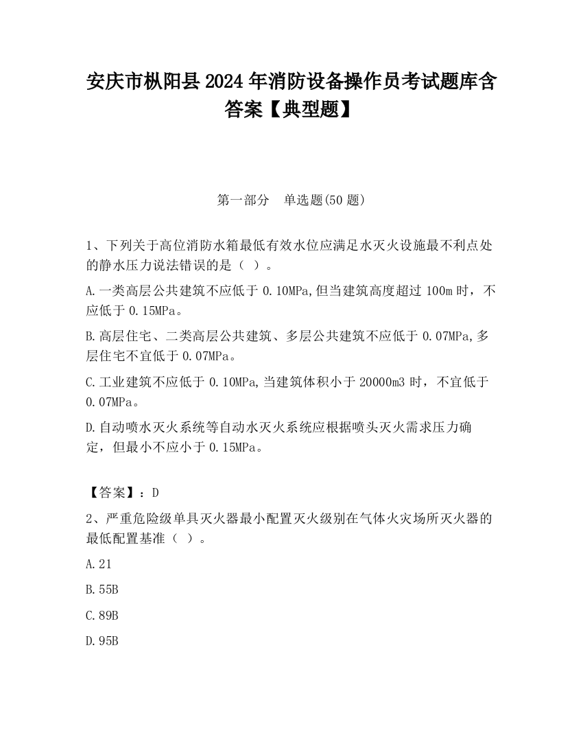 安庆市枞阳县2024年消防设备操作员考试题库含答案【典型题】