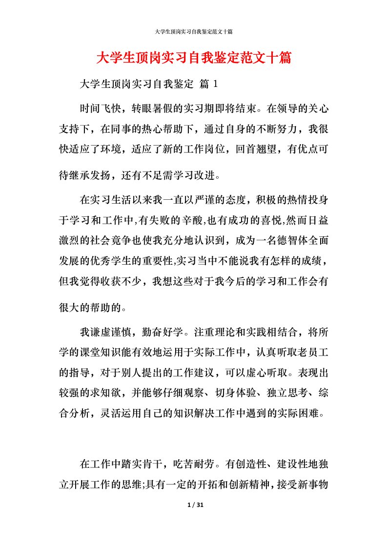 精编大学生顶岗实习自我鉴定范文十篇