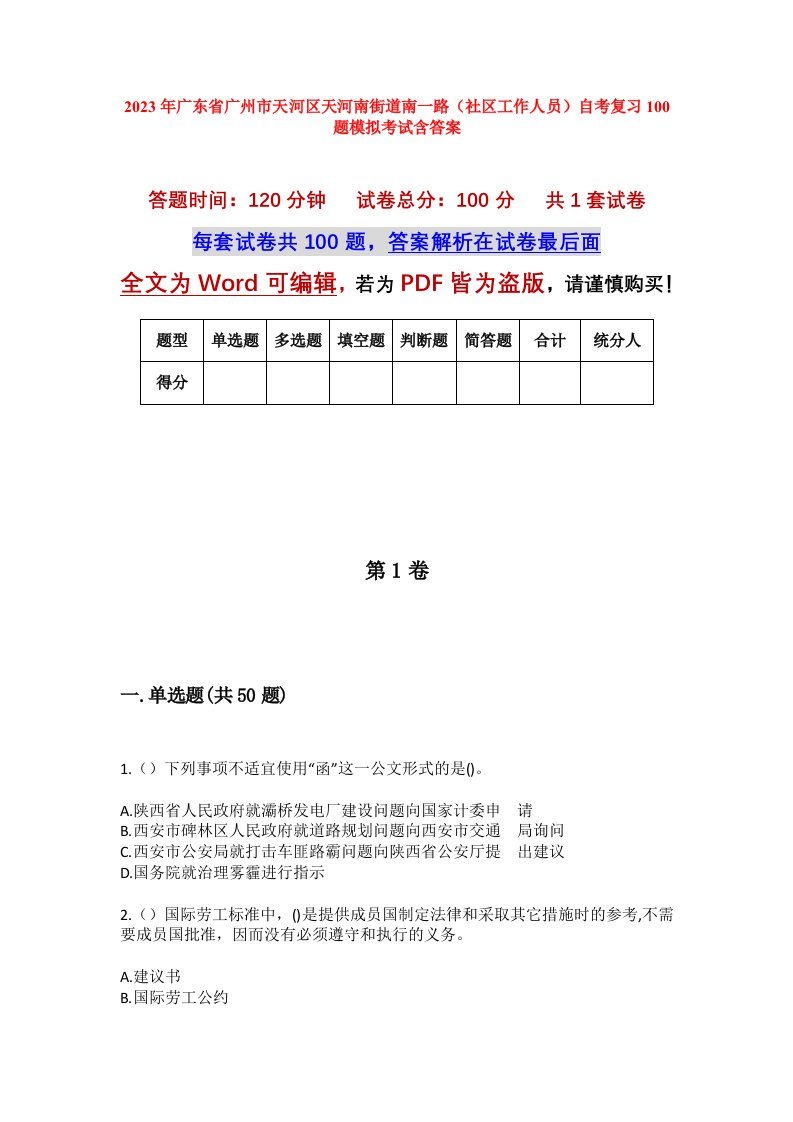 2023年广东省广州市天河区天河南街道南一路社区工作人员自考复习100题模拟考试含答案