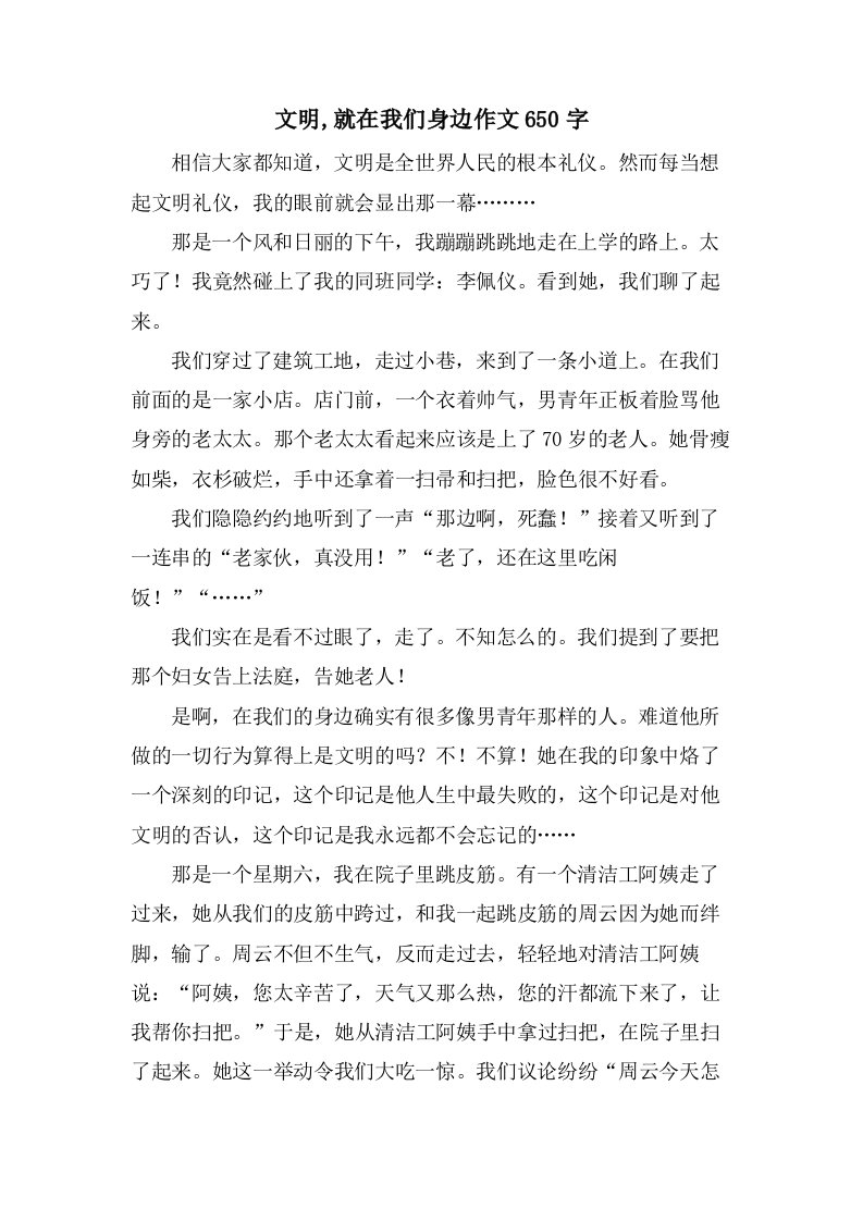 文明,就在我们身边作文650字