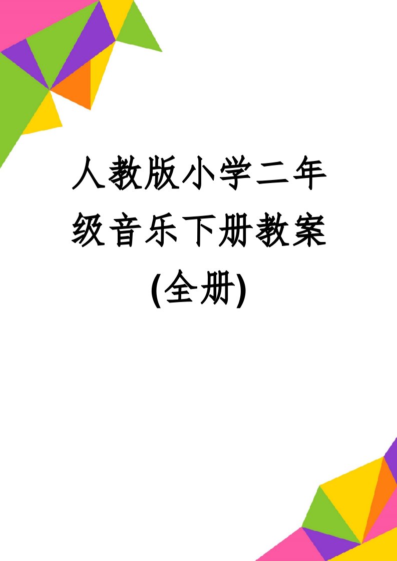 人教版小学二年级音乐下册教案(全册)(60页)