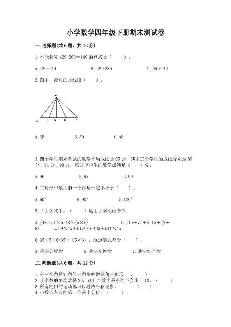 小学数学四年级下册期末测试卷及完整答案（全国通用）