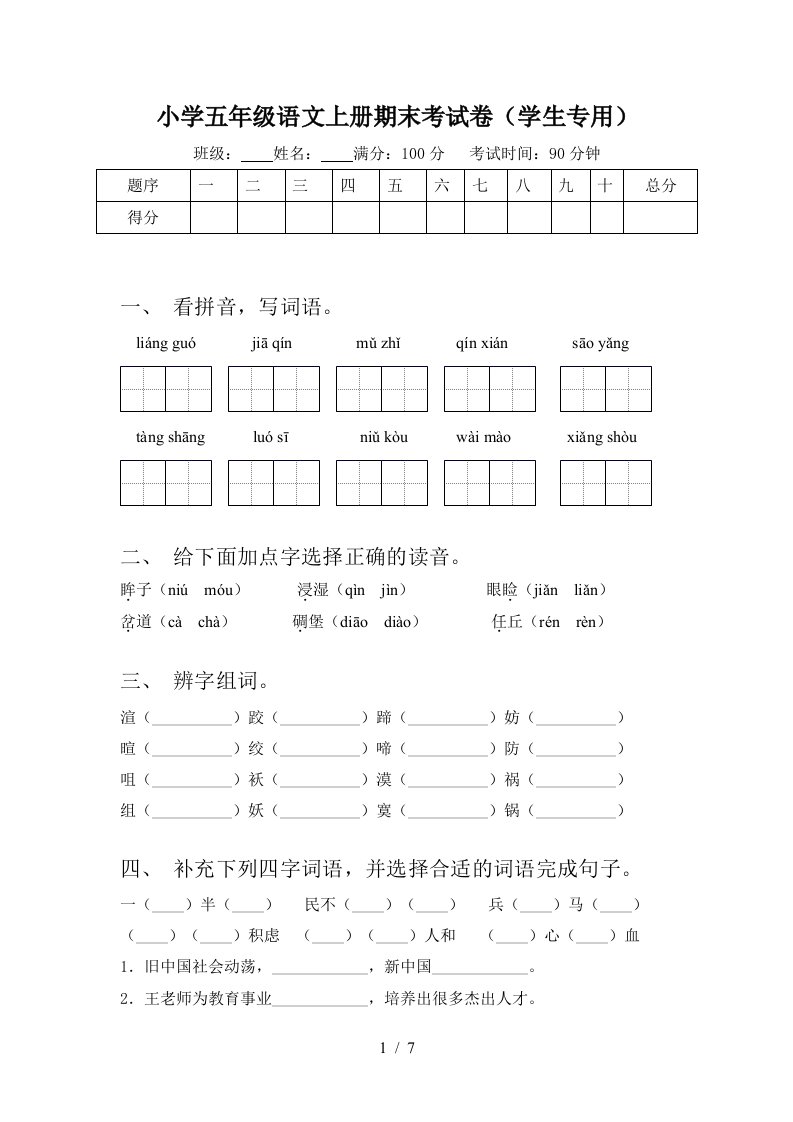 小学五年级语文上册期末考试卷(学生专用)