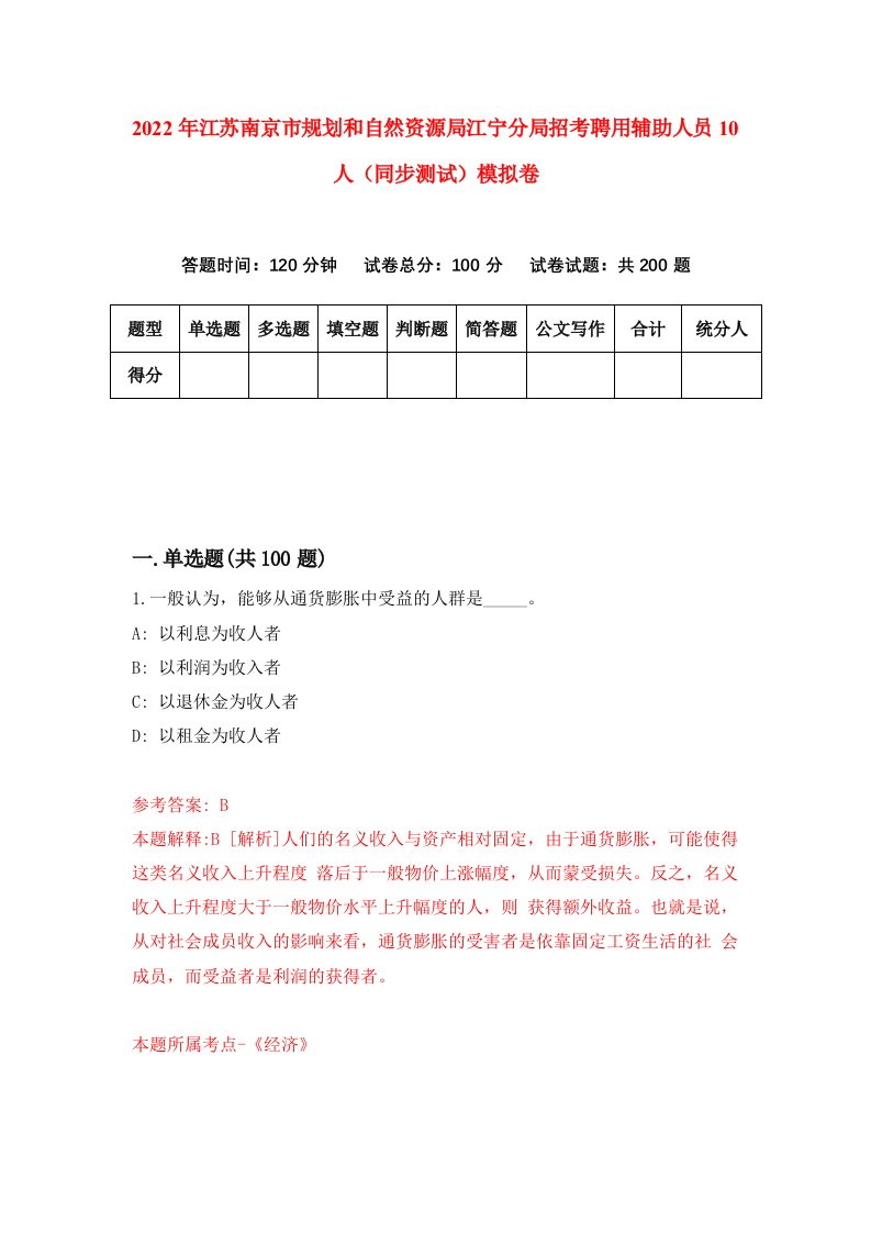 2022年江苏南京市规划和自然资源局江宁分局招考聘用辅助人员10人同步测试模拟卷第50版