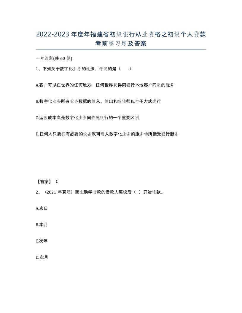 2022-2023年度年福建省初级银行从业资格之初级个人贷款考前练习题及答案