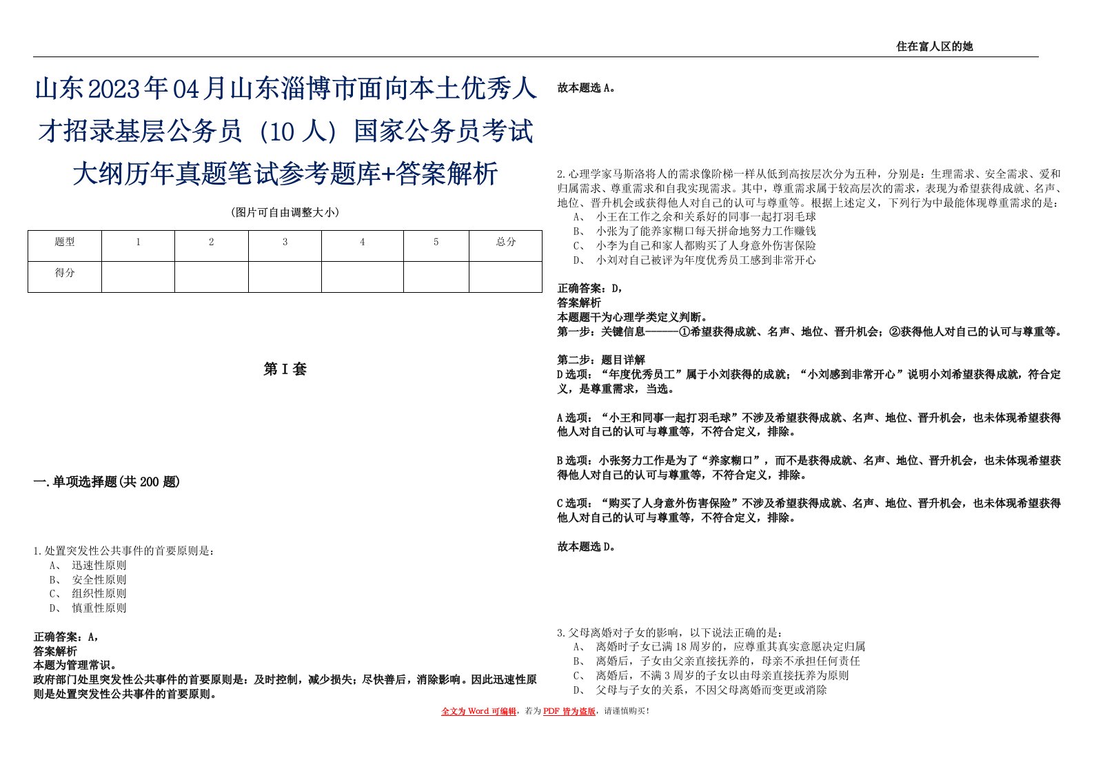 山东2023年04月山东淄博市面向本土优秀人才招录基层公务员（10人）国家公务员考试大纲历年真题笔试参考题库+答案解析