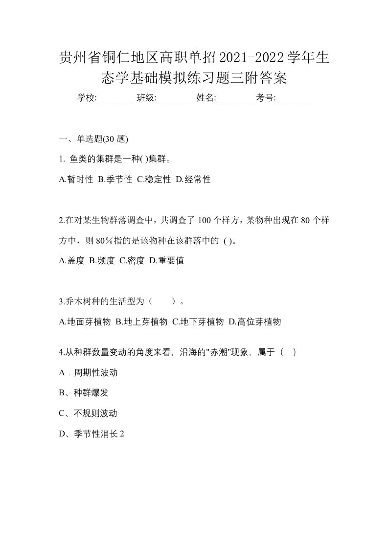 贵州省铜仁地区高职单招2021-2022学年生态学基础模拟练习题三附答案