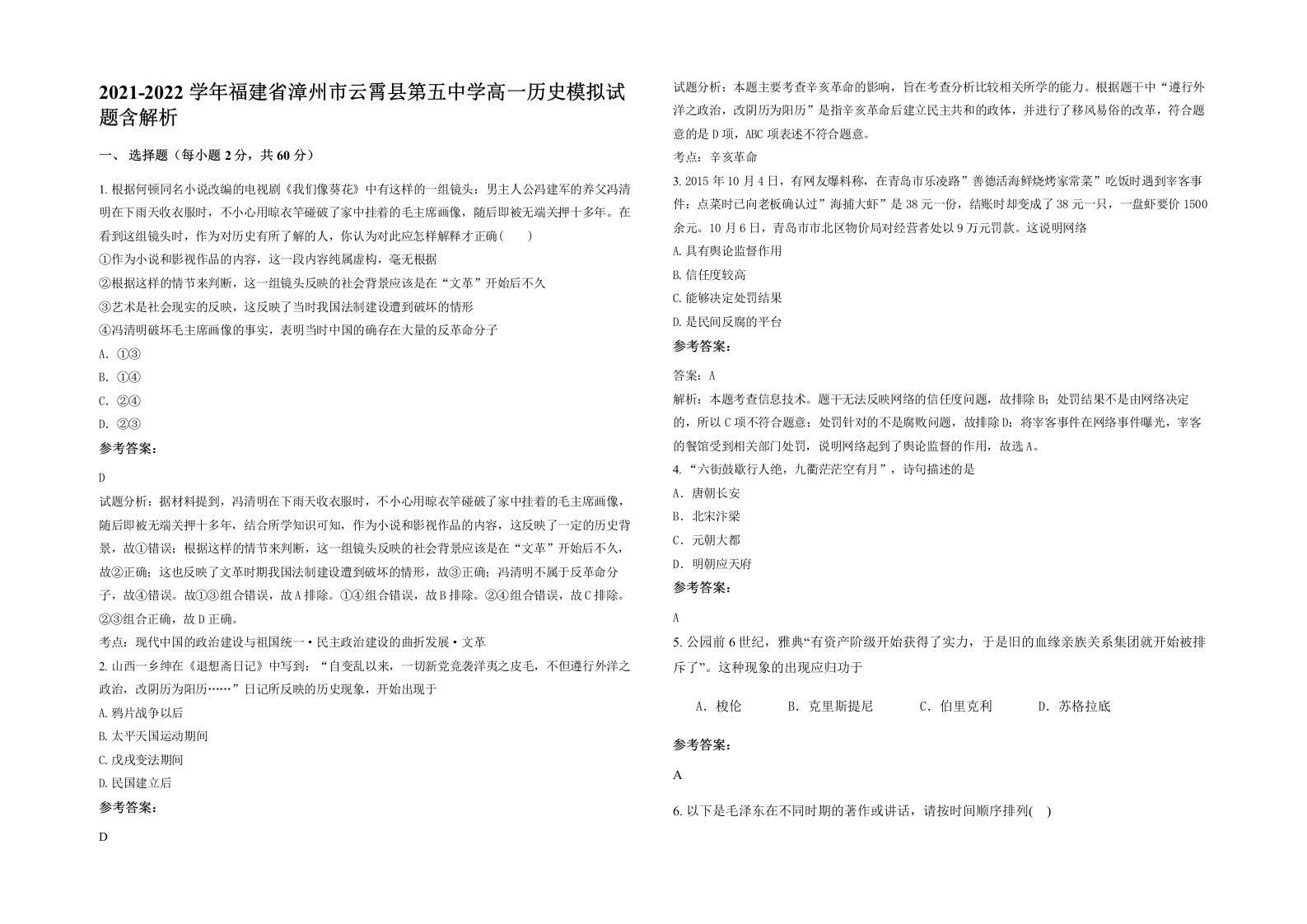 2021-2022学年福建省漳州市云霄县第五中学高一历史模拟试题含解析