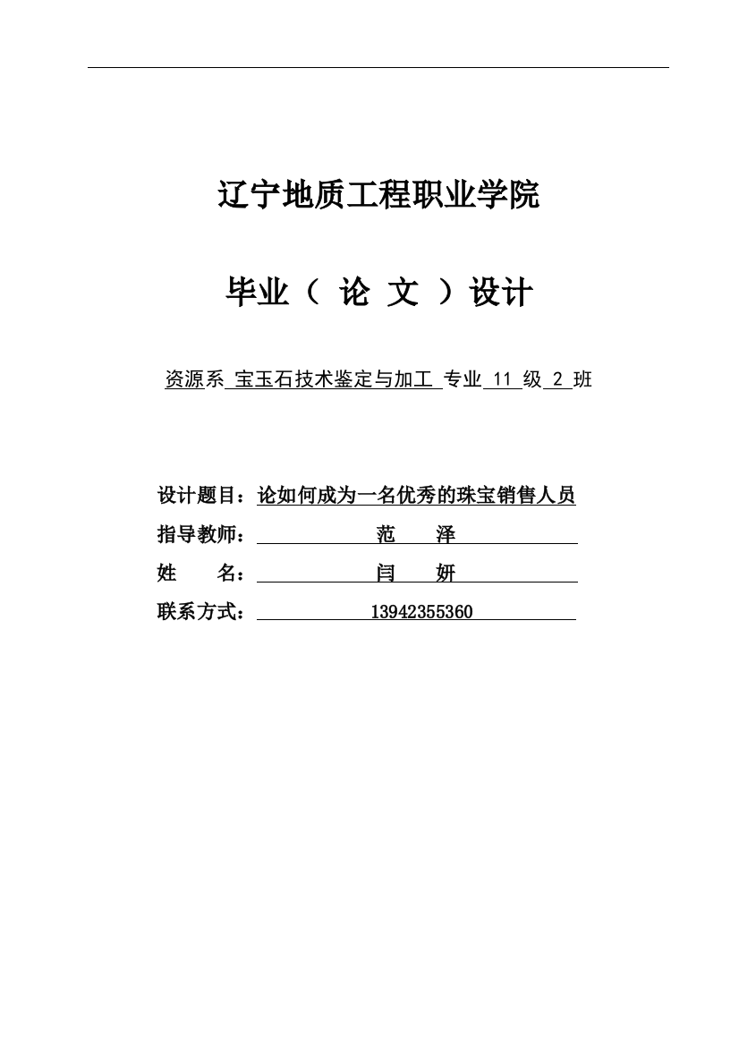 学士学位论文--论如何成为一名优秀的珠宝销售人员