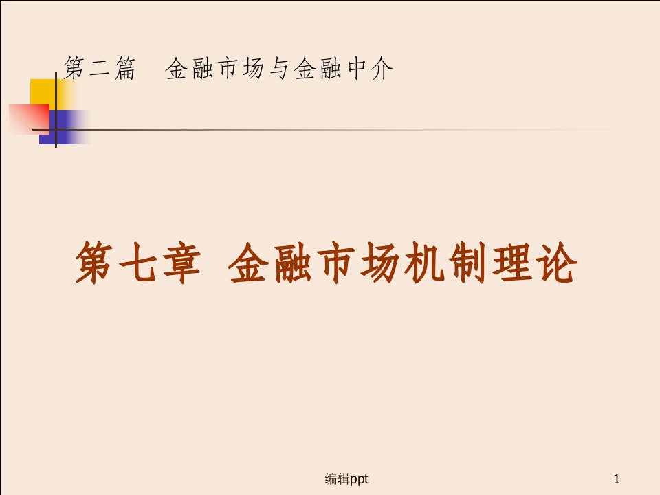 【学习课件】第七章金融市场机制理论