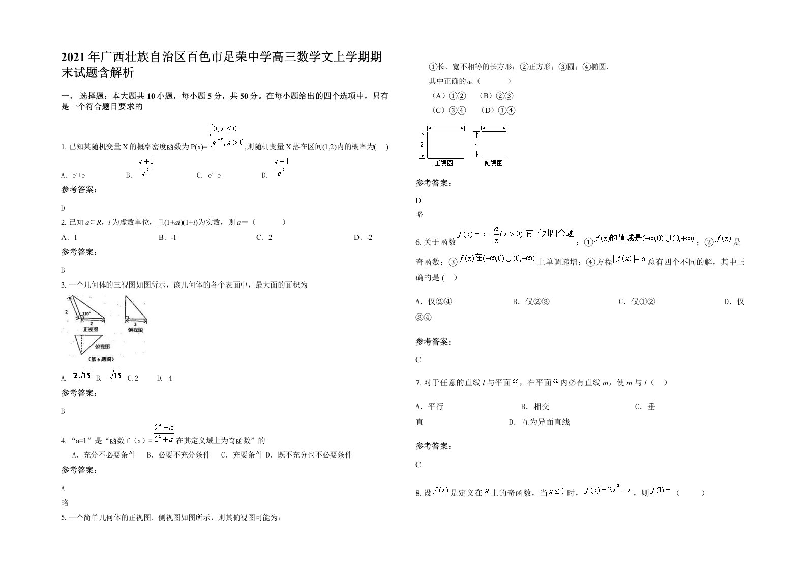 2021年广西壮族自治区百色市足荣中学高三数学文上学期期末试题含解析