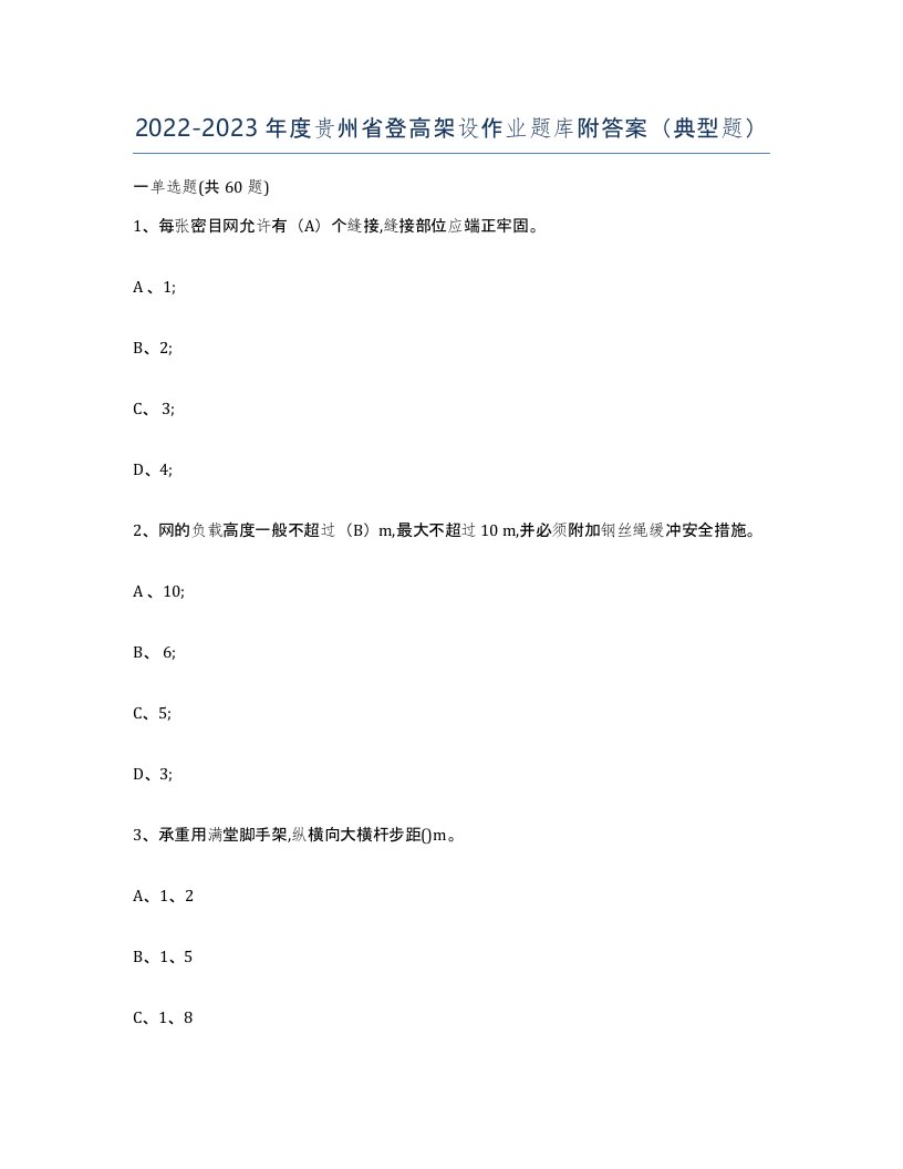 20222023年度贵州省登高架设作业题库附答案典型题