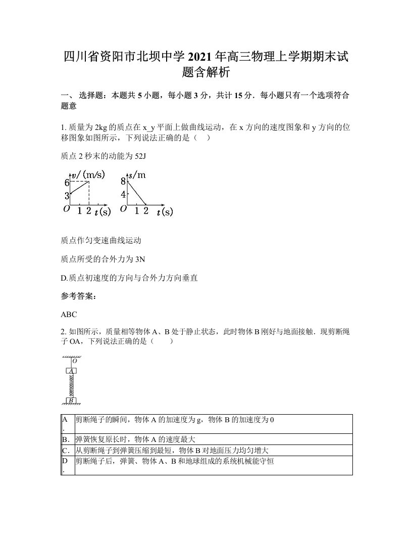 四川省资阳市北坝中学2021年高三物理上学期期末试题含解析