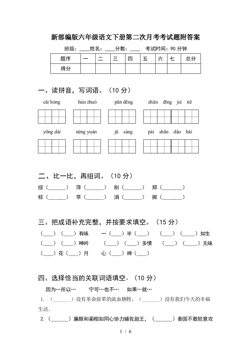 新部编版六年级语文下册第二次月考考试题附答案