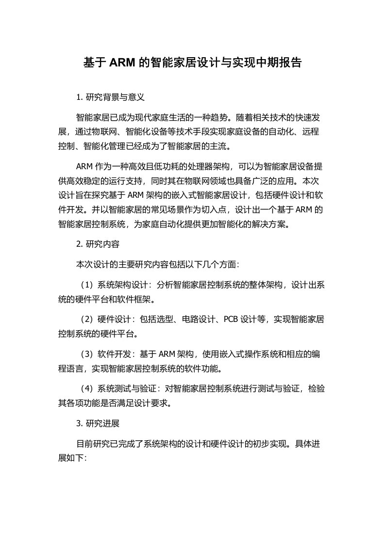 基于ARM的智能家居设计与实现中期报告