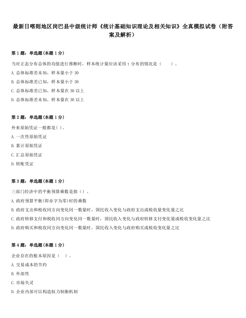 最新日喀则地区岗巴县中级统计师《统计基础知识理论及相关知识》全真模拟试卷（附答案及解析）