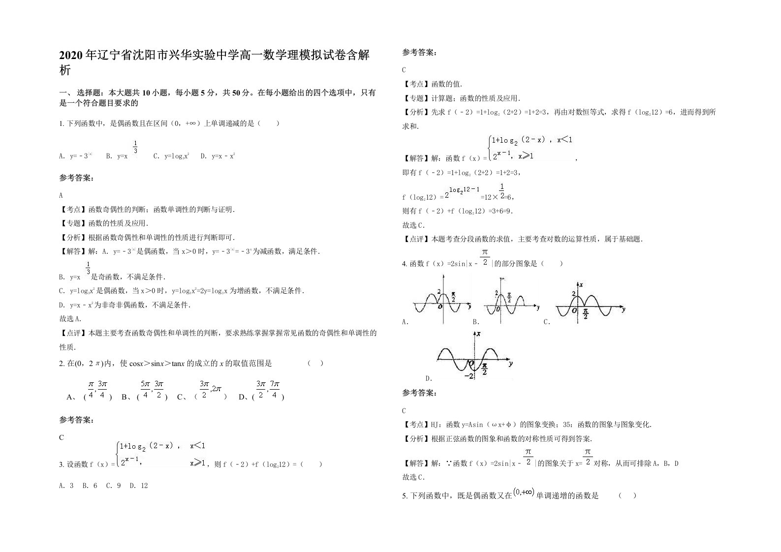 2020年辽宁省沈阳市兴华实验中学高一数学理模拟试卷含解析