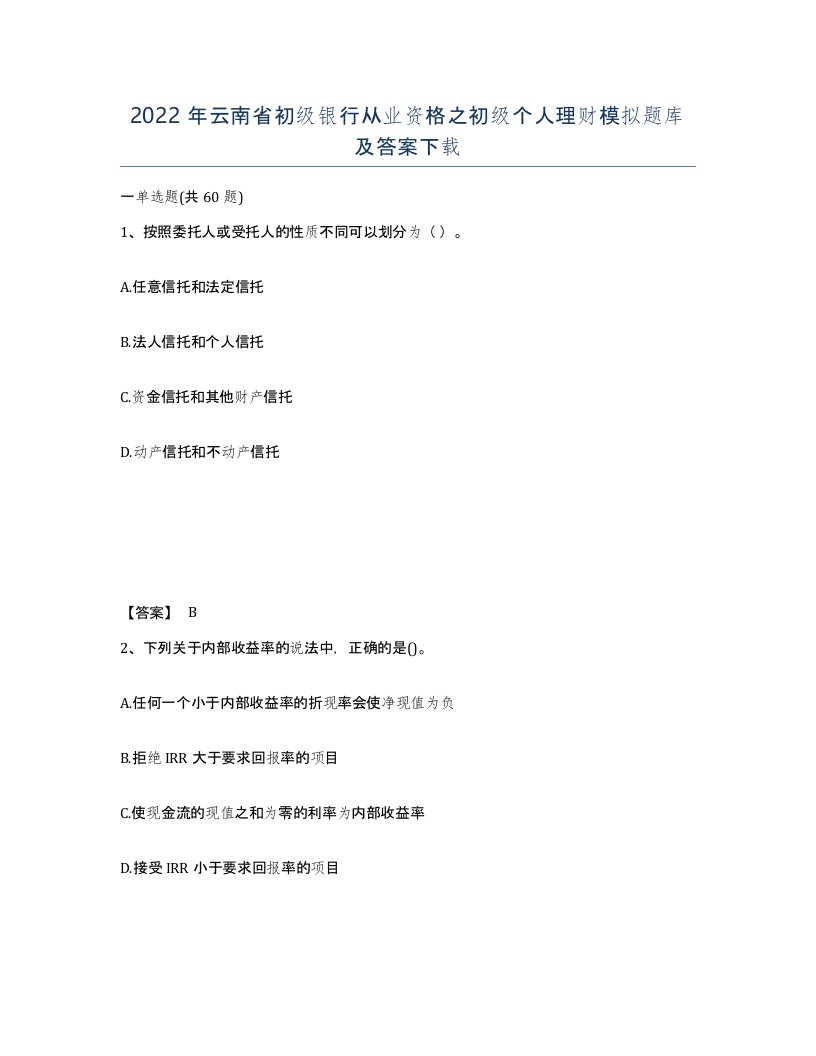 2022年云南省初级银行从业资格之初级个人理财模拟题库及答案