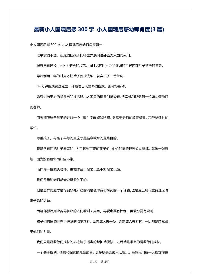 最新小人国观后感300字