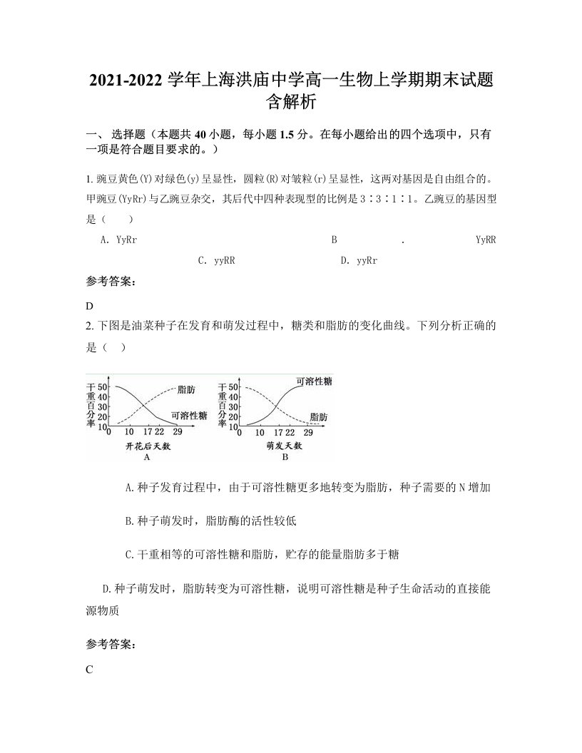 2021-2022学年上海洪庙中学高一生物上学期期末试题含解析